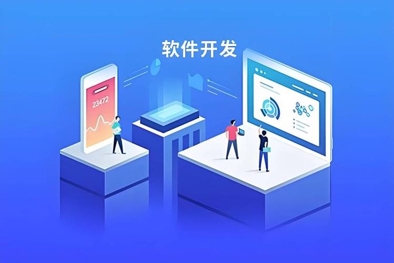 上海软件开发选购指南轻松挑选最合适的服务